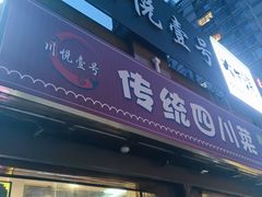 -川悦壹号·川菜(蠡溪路店)