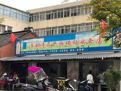 门面-草桥清真牛肉锅贴扁食店