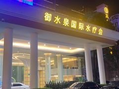 -御水泉·国际水疗会(广州长隆店)