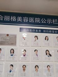 -重庆联合丽格第五医疗美容医院