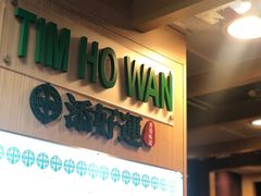 -添好运点心专门店(中环IFC店)
