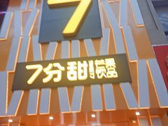 门面-7分甜(江宁万达店)