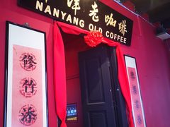 -南洋老咖啡(牛车水店)