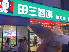 -田三卷馍(火车站店)