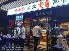 -聚合鑫东北熏酱熟食麻辣面(长阳店)