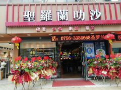 -圣罗兰叻沙茶餐厅(金峰路店)