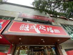 -熙成烧烤(白塔岭店)