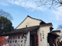 -烟水渔庄餐厅(西溪湿地店)