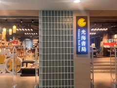 -光海书局(南京东路第一百货店)