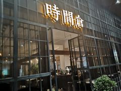 门面-时间仓(湘江世纪城店)
