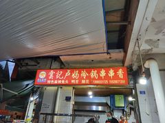 门面-雲记卢妈冷锅串串(中道街总店)