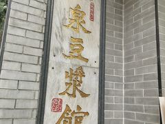 -冰泉豆浆馆(白云山总店)