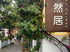 -天然居(伦教店)