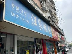 -汪家馄饨(集庆路店)