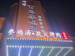 -瑞膳首尔参鸡汤(龙塔店)