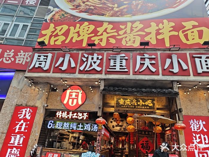 周小波重庆小面·重庆名小吃(邹容路店)图片