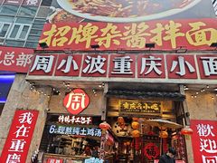 -周小波重庆小面·重庆名小吃(邹容路店)