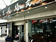 -枫泾丁氏烧卖(枫丽路店)