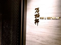 -万丽轩·粤菜(王府井金茂万丽酒店)