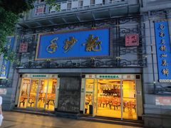 门面-龙抄手(春熙路总店)