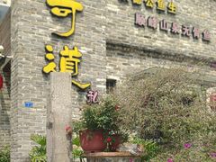 -味可道美食坊(福基路店)