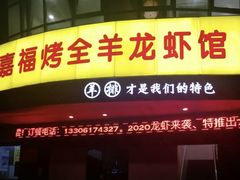 门面-羊阿公·嘉福烤全羊龙虾馆·家常菜(广益店)