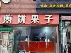 -新农村煎饼果子(香港花园店)