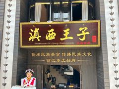 -桥边小楼·手工云南菜·古城观景小楼