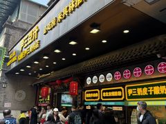门面-尹三豆汁(前门旗舰店)