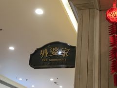 -外婆家(古墩印象城店)