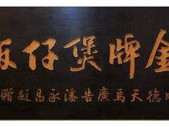 -红星光发煲仔饭(文海店)