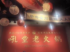 -吼堂老火锅(太古里总店)