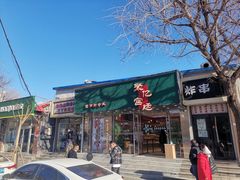 门面-智盛宫廷糕点(金顶街店)