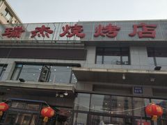 门面-瑞杰烧烤店·24小时营业(山东路店)