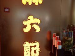 -麻六记(新天地店)