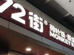 -72街荷叶饭(东方宝泰广场店)