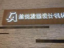 -丝悦发型设计机构