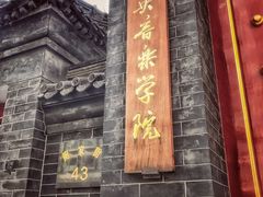 -中央音乐学院歌剧音乐厅