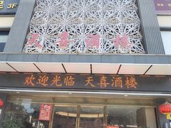 -天喜酒楼饭市·茶市(同德皇宫店)