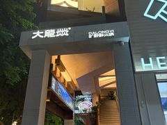 -大龙燚·旷野鲜火锅(广州首店)