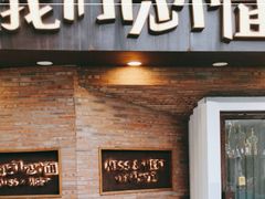 -让我们见个面(祥云小镇店)