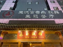 -玉流馆餐厅