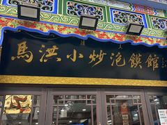 -马洪小炒泡馍馆(钟楼回民街店)
