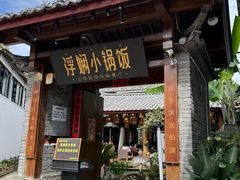 -浮娴小锅饭·云南民俗风味餐厅(束河古镇店)
