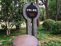 -宋庆龄陵园