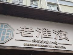 -老淮滨-蚌埠非遗小吃(淮河路店)