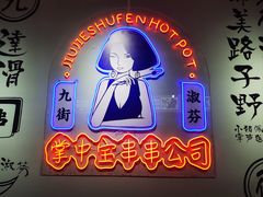 -九街淑芬掌中宝串串公司(内街文化创意园店)