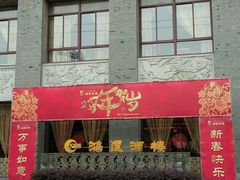 -鸿运酒楼