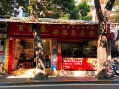 门面-百家春好德来姜母鸭