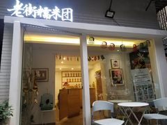 门面-正南齐北·老街糯米团(洪崖洞店)